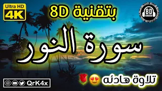 سورة النور تلاوة هادئه بتقنية 8D بدقة 4K 
