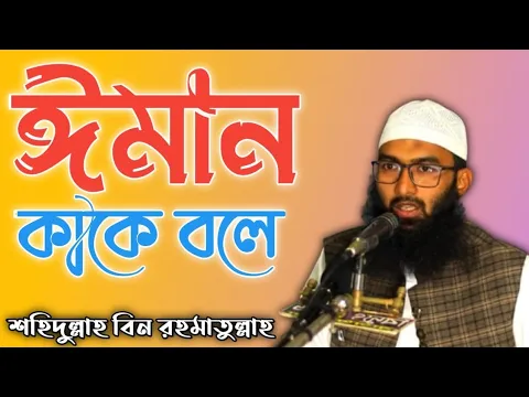 ঈমান কাকে বলে