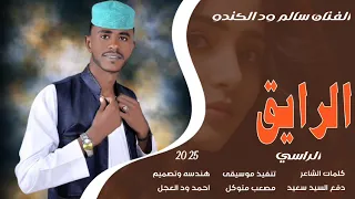 جديد 2025 الفنان سالم ود الكندو الرايق الراسي 