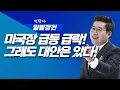 Lagu 미국장 급등 급락 미치고 팔딱 뛰는장 대안은 있다 | 민박사 일발장전 | 260204