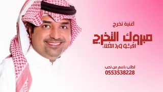 اجمل اغنية تخرج باسم سديم  افرشو ورد الغلاء         راشد الماجد دندنها