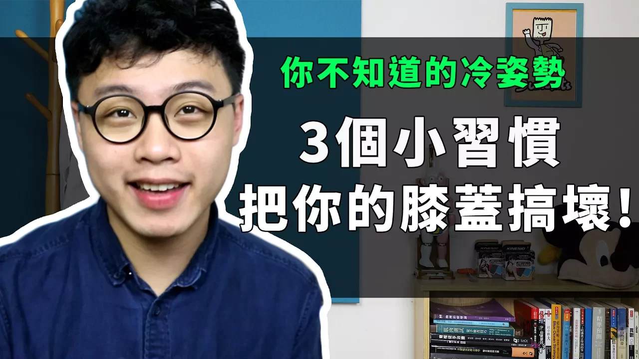 3小習慣把你的膝蓋搞壞!!!｜你不知道的冷姿勢【三個字SunGuts】