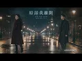 📻原諒我離開 男女對唱｜J的二次方 × 鼓鼓 呂思緯  經典｜2026華語熱門