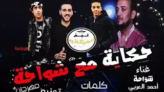 مهرجان حكايه مع شواحه المزيكاتيا تيم توزيع فارس زيزو      دندنها