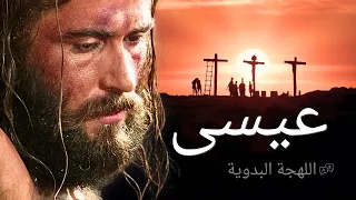 فيلم يسوع لهجة بدوية فيلم كامل 4K حياة يسوع المسيح من إنجيل لوقا 