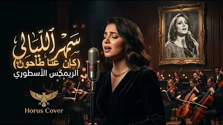 سهر الليالي   كان عنا طاحون   فيروز   الريمكس الأسطوري                                   دندنها