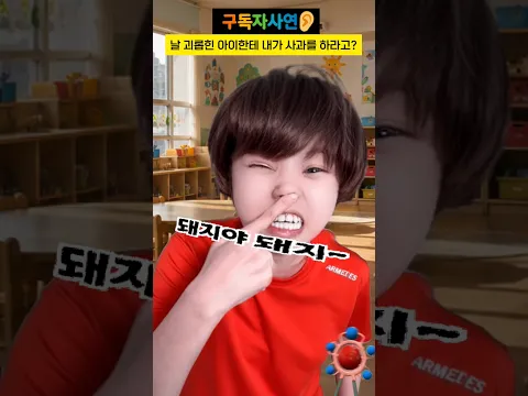 날 괴롭힌 아이한테 내가 사과를 하라고? #구독자사연