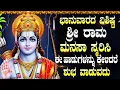 Lagu ಶ್ರೀ ರಾಮ ಮನಸಾಸ್ಮರಾಮಿ | Sri Rama Manasasmrami | Lord Rama Kannada Devotional Songs