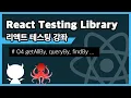 React Testing Library getAllBy queryBy findBy