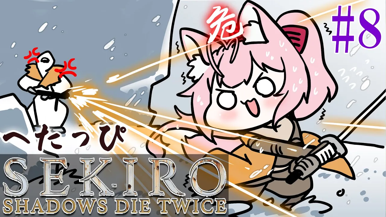 #8【SEKIRO】へたっぴ #こよりSEKIRO ～獅子猿討伐後から!!何が待ってる⁉～【博衣こより/ホロライブ】