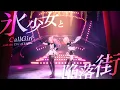 Download Lagu HIMEHINA『氷少女と陥落街』MV
