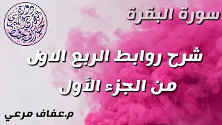 شرح روابط الربع الاول من الجزء الاول من سورة البقرة 