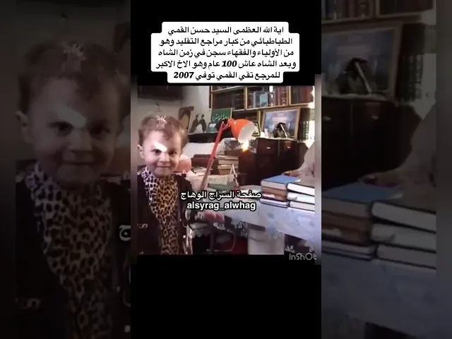 ⁣المرجع الكبير السيد حسن القمي الطباطبائي