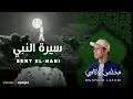سيرة النبي- مخلص لاتاسي | Sert El-Nabi - Mukhlis Latasi