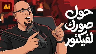 متضيعش وقتك في اليستريتور ضغطة واحده وبس - concept to vector illustrator
