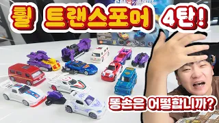 "이 정도면 진짜 똥손 맞죠?😭 휠 트랜스포머 4탄 랜덤박스 개봉기"
