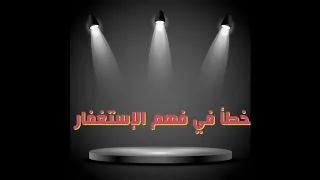 خطأ في فهم الإستغفار الشيخ محمد سيد حاج رحمه الله  خطأ في فهم الإستغفار الشيخ محمد سيد حاج رحمه الله