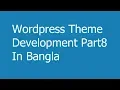 Wordpress Theme Development Part8 In Bangla - Add bootstrap and jquery