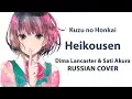 Download Lagu [Kuzu no Honkai ED FULL RUS] Heikousen (Cover by Sati Akura \u0026 Dima Lancaster)