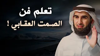 تعلم فن الصمت العقابي كيف تقلب الطاولة على الطرف الثاني وتجعله يبكي عليك ياسر الحزيمي  تعلم فن الصمت العقابي كيف تقلب الطاولة على الطرف الثاني وتجعله يبكي عليك ياسر الحزيمي