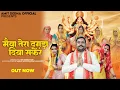 Download Lagu Maiya Tera Dagda Diya Saker (Official Video) | Amit Dedha Pabhi | New Bhajan Mata Rani 2025