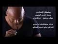 سلطان العماني موال محتمل.      زمانك راح
