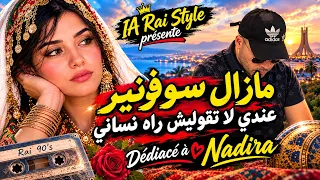 راي جزائري يرجعك للماضي                       إبداع الذكاء الاصطناعي دندنها