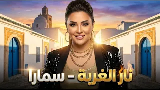 سمارا   نار الغربة  النسخة الأصلية                                                     دندنها