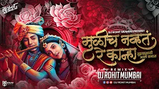 mulich navta re kanha dj song dj rohit mumbai 2023 tuzyasathi ale vanat