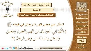 ما معنى قهر الرجال في الحديث  اللهم إني أعوذ بك من الهم والحزن والفقر والبخل      الشيخ الغديان دندنها