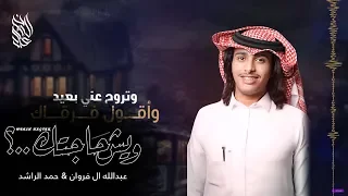 عبدالله ال فروان   حمد الراشد   ويش حاجتك    حصريا        دندنها