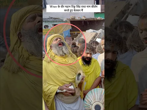 Wwe के वीर महान रिंकू सिंह राधा नाम कीर्तन करते हुए बेलवन मैं#premanandjimaharaj#trendingshorts