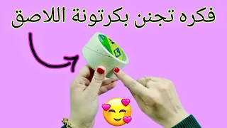 عندك كرتونة لاصق قديمه💡يبقي لازم تشوفي الفيديو دا 🥰Diy pen holder very easy 