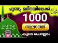 Download Lagu തിരു ഹളറത്തിലേക്ക് 1000 സ്വലാത്ത് കൂടെ ചൊല്ലാം.swalath 1000 times. @ISHQMADINAFAMILY