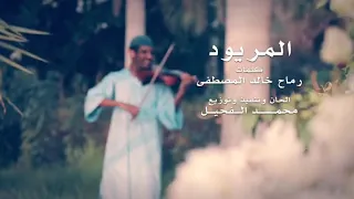 ملحمة المريود منو كلمات رماح خالد المصطفي ادا كناني لولي زولو بهاء زحل محمد الفحيل 