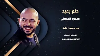 حلم بعيد محمود العسيلي اغاني مصرية بدون موسيقى دفوف نسخة كواليتي للطلب كاملة 00966546531631 