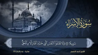 17 سورة الإسراء الشيخ أحمد النفيس 