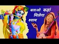 Download Lagu batao Kahan milega Shyam  || batao Kahan milega Shyam bhajan || wo nanha sa balak sawli si Surat hai