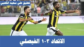 ملخص مباراة الاتحاد والفيصلي تعليق فارس عوض نهائي كأس الملك 2018 