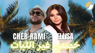 Cheb Rami X Ellisa خصني غير الثبات Rai Remix 2026 By Achraf TL 2  Cheb Rami X Ellisa خصني غير الثبات Rai Remix 2026 By Achraf TL 2