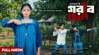 গরিব ছেলে ও নেতার মেয়ে | হেরে গেল নেতা বাবা | Probashi | Viral BD24  Palli gram tv | Bangla Natok
