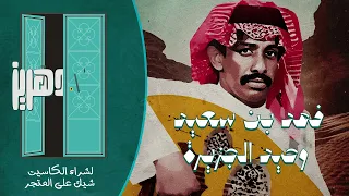 فهد بن سعيد     يازين انا مليت سهر الليالي دندنها