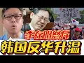 Download Lagu 韩国反华升温，总统李在明怒斥，揭秘韩国反华背后的真相！#韩国#明洞#李在明#中韩