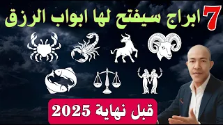 هذه ألابراج سيفتح لها باب الحظ قبل نهاية 2025 عام النور والعودة من الرماد في 2026 توقعات الابراج 