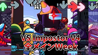 FNF VS Impostorの全メインWeekを解説したい奴 VS Impostor V4 