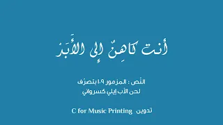 انت كاهن إلى الأبد  أقسم الله ولن يندم    النص من المزمور ٦٩ بتصر ف   لحن الأب إيلي كسرواني دندنها