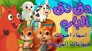 دق دق الباب اسماء اصوات حيوانات المزرعه 