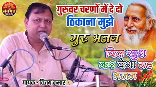 guruwar charno mein de do by vijay kumar santmat sadhna bhakti