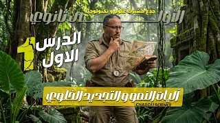 اولى ثانوي : الدرس الاول : آليات النمو و التجديد الخلوي ، مادة العلوم
