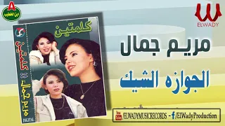 مريم جمال الجوازه الشيك الديك و الوزه Mariam Gamal El Gawaza El 